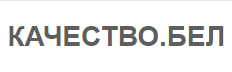 КАЧЕСТВО.БЕЛ