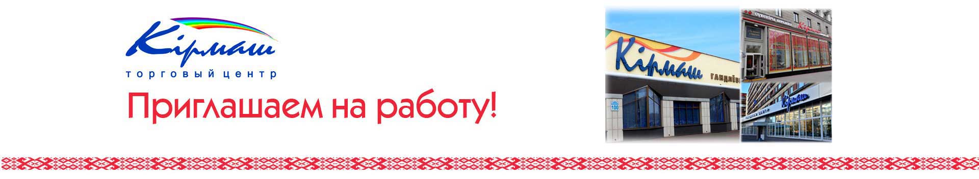 Вакансии УП Кирмаш