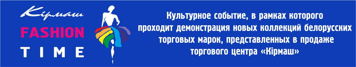 Неделя моды ИП Кирмаш